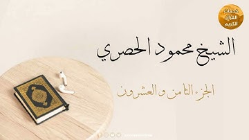 المصحف المرتل بقصر المد المنفصل | الجزء الثامن والعشرون | بصوت القارئ الشيخ محمود خليل الحصري