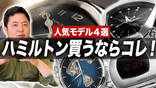 ハミルトン買うならどれ?人気モデル4本から選ぶならコレ