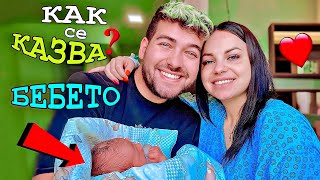 СТЕЛА РОДИ ❗ КАК СЕ КАЗВА БЕБЕТО ❓👶