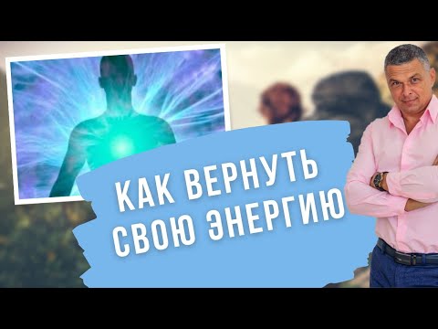 Как вернуть свою энергию!