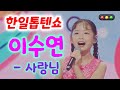 이수연 사랑님 한일톱텐쇼28회 이수연 노래 이수연 노래 모음 이수연 불후의명곡 이수연아침마당 이수연미스트롯3 미스트롯3 이수연 한일톱텐쇼 이수연 이수연 한일톱텐쇼