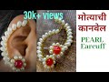 मोत्याची कानवेल कशी बनवायची | How to make Pearl wire wrapped Ear-cuff  | मराठी