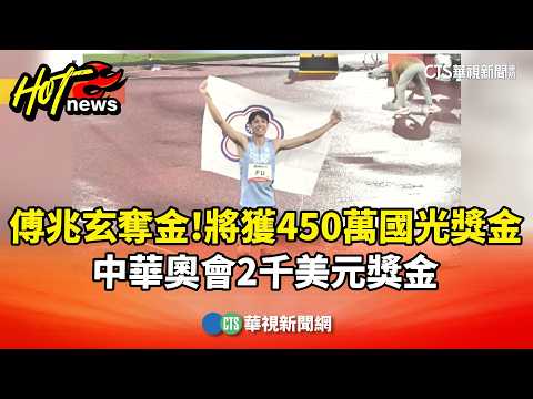 Fu Chao-Hsuan Wins Gold! To Receive 4.5 Million in Kuo-Kuang Sports Prizes and $2,000 from the Ch...