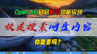 OpenList开启索引功能实现快速搜索网盘内容~你需要吗?