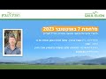 ד"ר אופיר בנימין-מרצה למדעי המזון במכללת תל חי-תיעוד המפונים מקיבוצי המועצה האזורית הגליל העליון