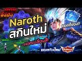 ROV:สุ่มสกินใหม่นาคอส หอกเปลี่ยนสี ใ้ช่กี่ปอง!!!
