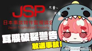 【香菜51121精華】耳膜破裂警告 放送事故|ft.鬼鬼、羽毛、波斯畢格、睏睏幽昵、冬雲凜|JSP 日本事故物件監視協會