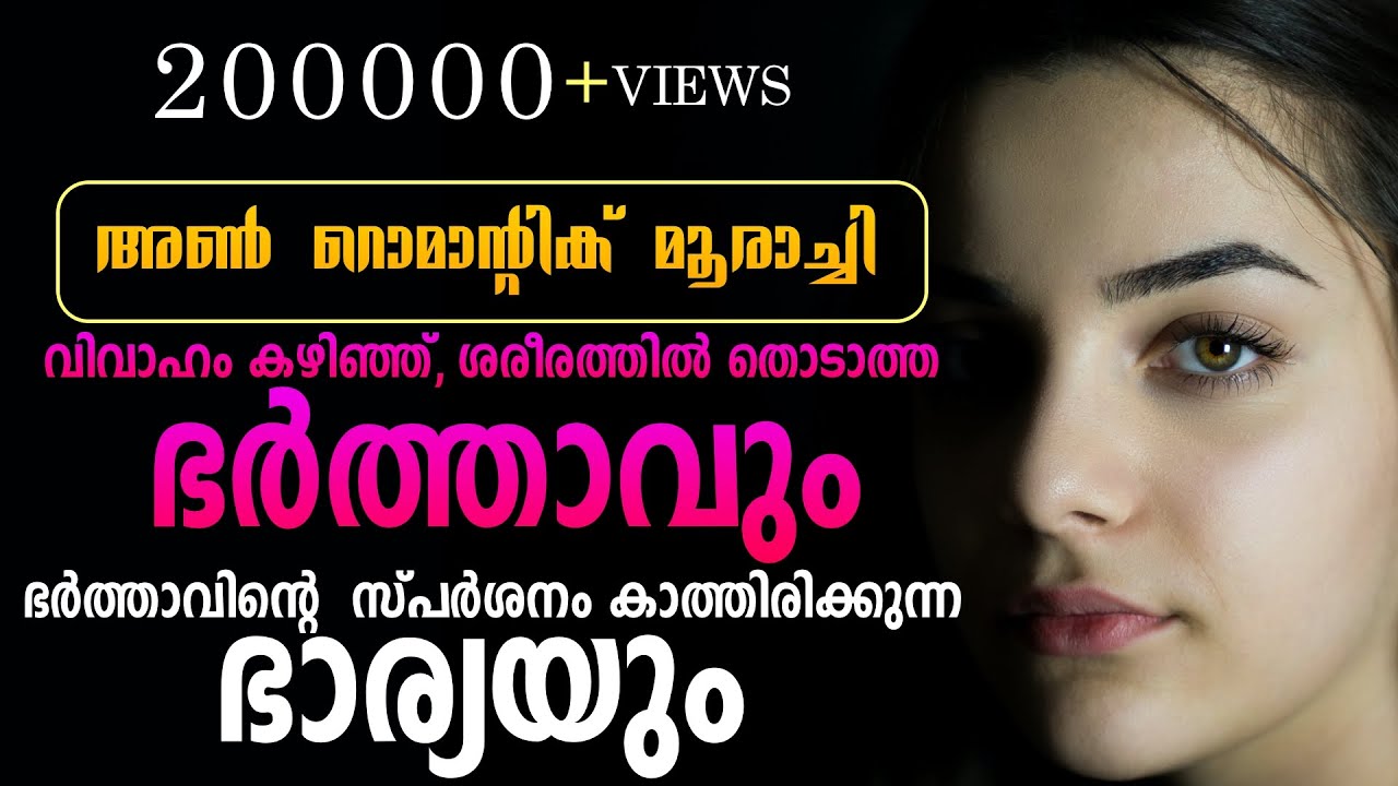 അൺ റൊമാന്റിക് മൂരാച്ചി  - NIMISHA RAVEENDRAN - SHAHUL MALAYIL
