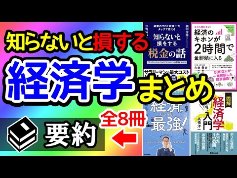 【経済学入門】経済学の本をわかりやすく解説！経済学関連の本8冊を要約しました！聞き流すだけで「経済学」が学べる。