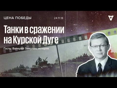 Цена победы / Танки в сражении на Курской Дуге // 24.11.18
