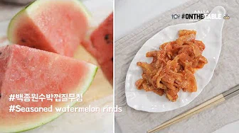 수박무침