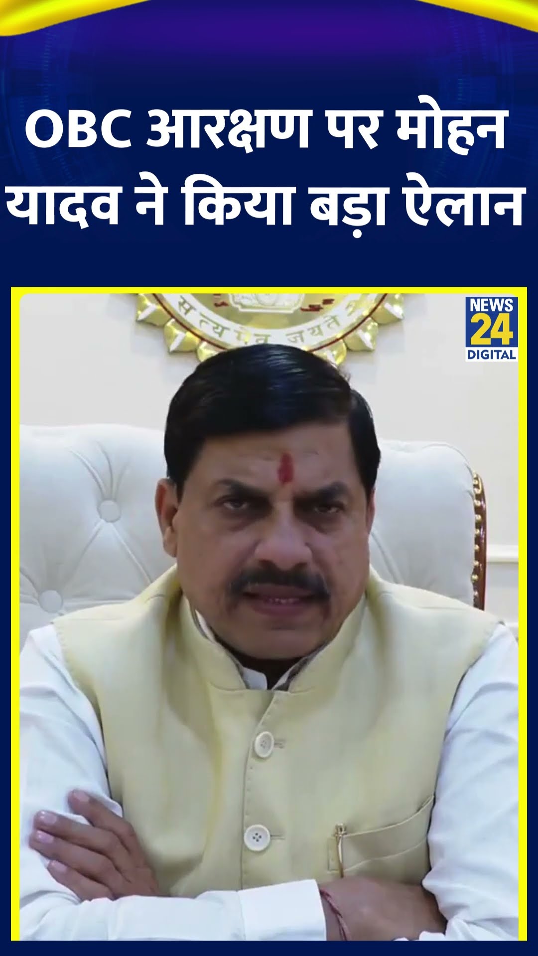 MP के CM Mohan Yadav ने OBC आरक्षण को लेकर ये क्या बोल दिया, देखिए वीडियो