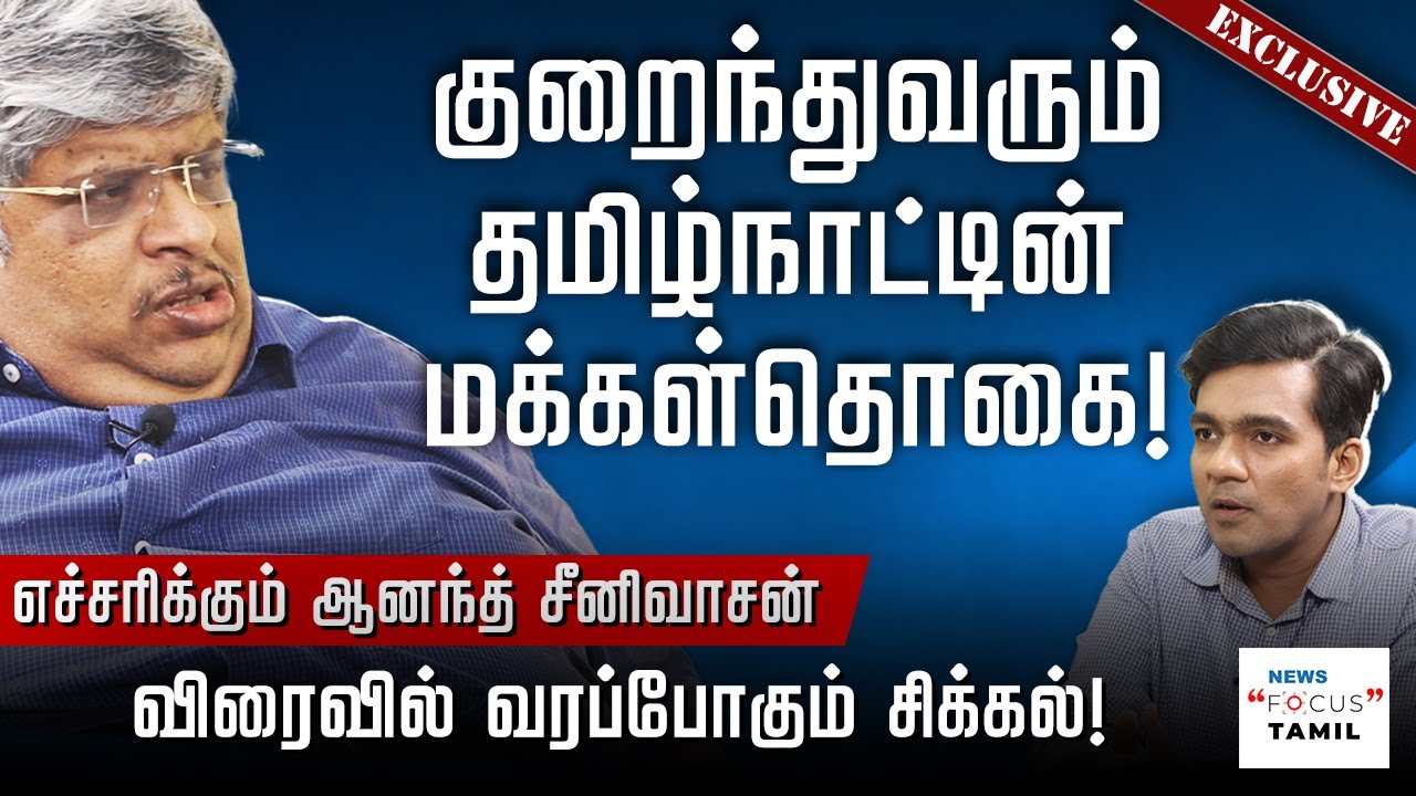 "மக்கள்தொகை குறைவது ஆபத்து" - எச்சரிக்கும் ஆனந்த் சீனிவாசன்! | ANAND SRINIVASAN | GABRIEL DEVADOSS