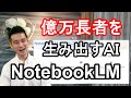 【削除覚悟】NotebookLMで3つのヤバい稼ぎ方