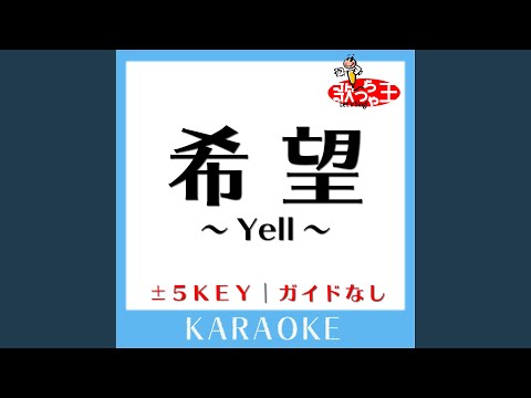 希望～Yell～ +2Key (原曲歌手:NEWS)