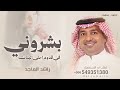 بشروني في قدوم احلى البنات راشد الماجد 2026 اغنية مولوده جديد النسخه الاصليه بدون حقوق