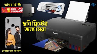 Canon Pixma Ink Efficient G570 Printer ?এই প্রিন্টার দিয়ে মোবাইলের ব্যাকপার্ট  প্রিন্ট করতে পারবেন