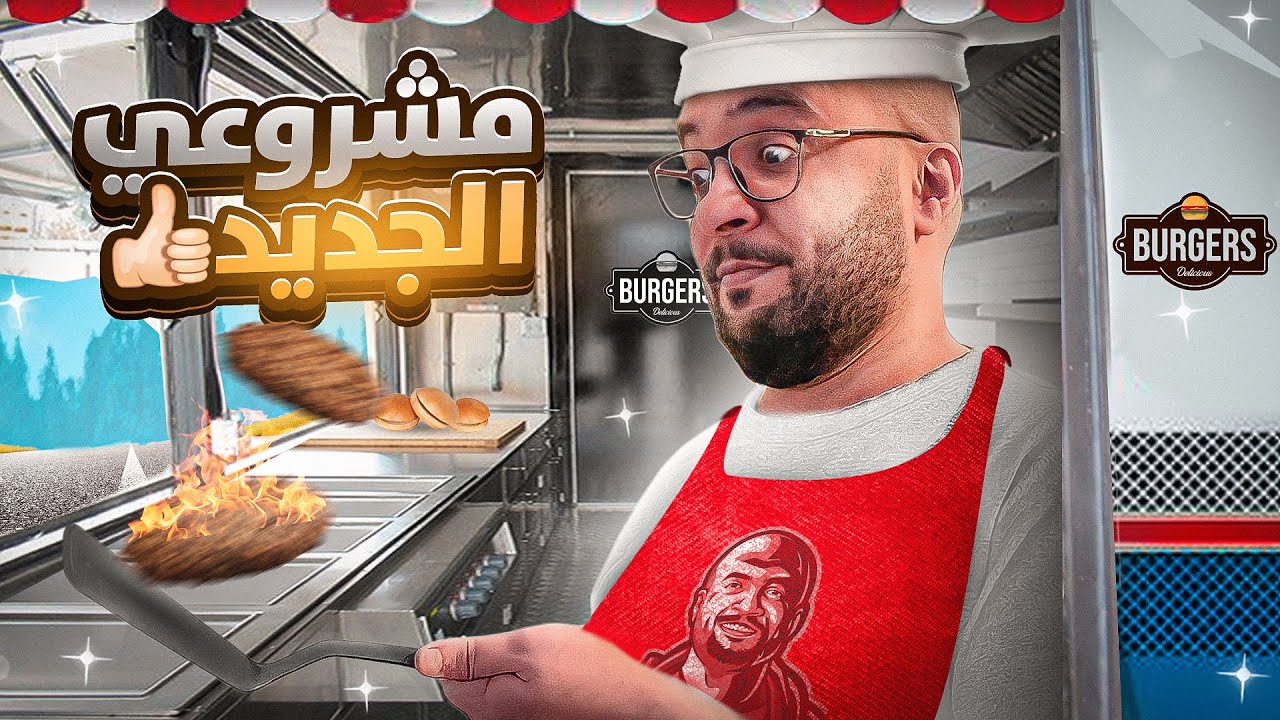 بديت مشروعي الجديد أخيراً ❤️🔥 ( فود ترك الاحلام ) | Food Truck Simulator
