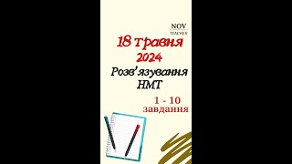 НМТ 18.05.2024