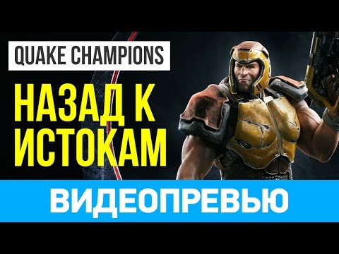 Quake Champions (видео)