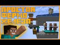 ФЕРМА ЖЕЛЕЗА В MINECRAFT?! Быстрый способ ДОБЫТЬ ЖЕЛЕЗО! 1.16 - 1.16.4