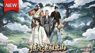 MULTISUB📢新番上线《练气老祖出山》第1~60集丨沉睡万年练气期大佬出世，以神体逆天翻盘，补天灭魔重振宗门万古荣光！#最新漫剧 #破晓动漫社