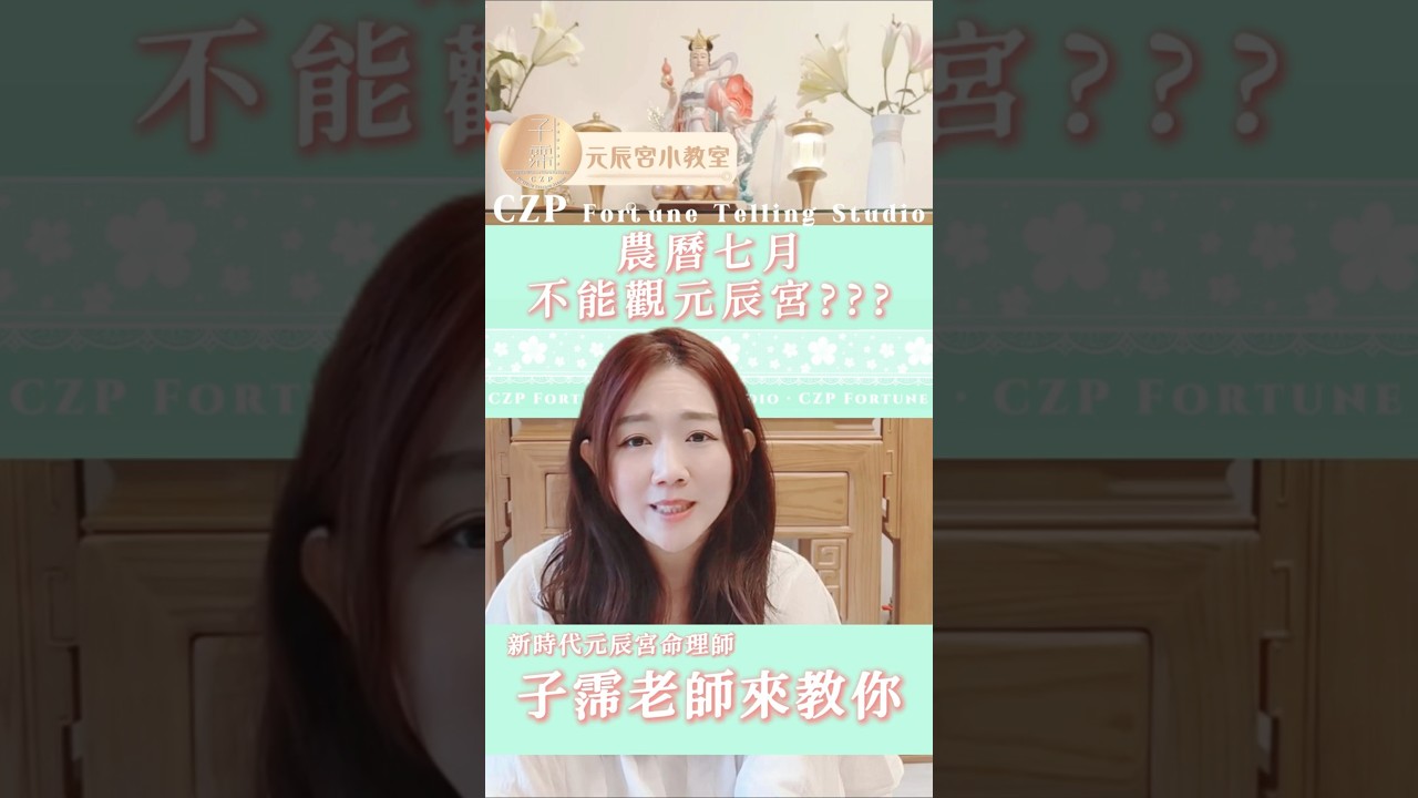 農曆七月不能觀元辰宮嗎？| 子霈老師元辰宮小教室 縮圖