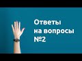 Ответы на вопросы №2 об изучении немецкого