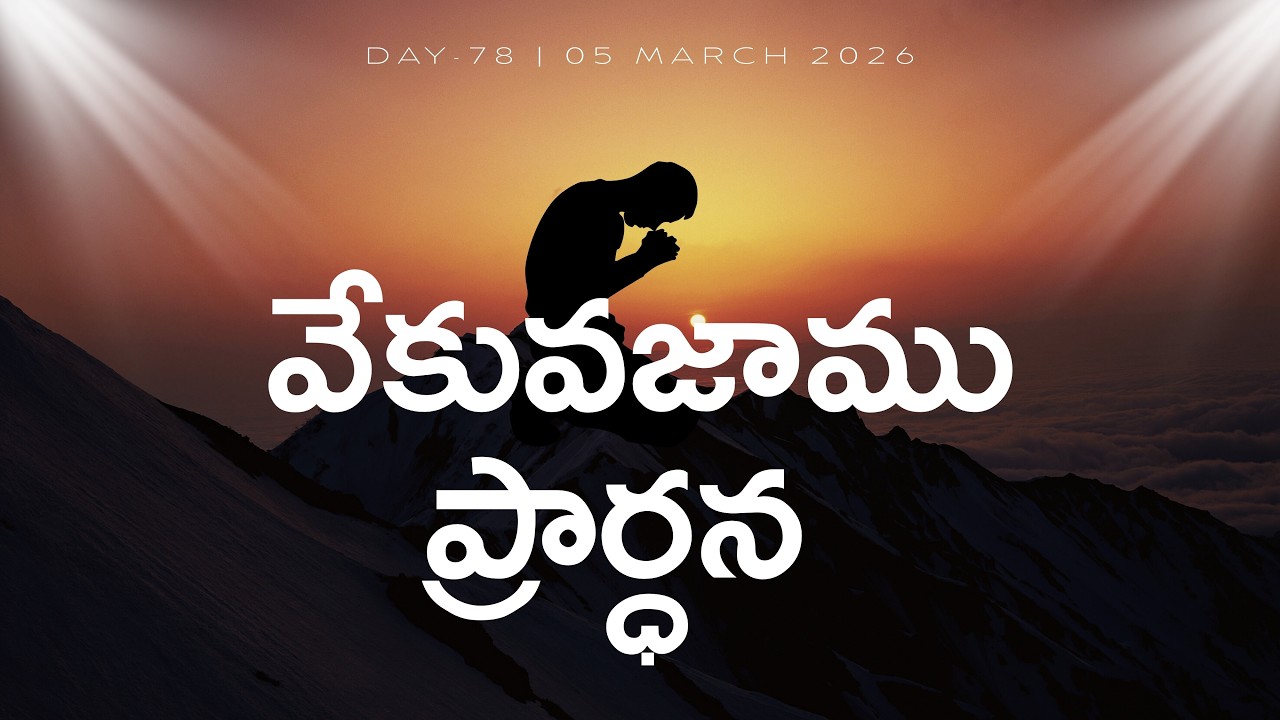 వేకువజాము ప్రార్థన | Vekuvajamu Prardhana | Day 78 | 05 MARCH 2026 | LIVE