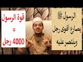 قوة الرسول ﷺ وكيف صارع أقوى رجل وانتصر عليه 