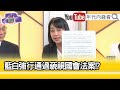 精彩片段》王婉諭:#國民黨 #民眾黨 完全藐視民主程序...【年代向錢看】2024.05.21@ChenTalkShow