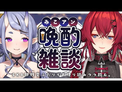 【 #みこアン 】 ゆ っ た り 晩 酌 雑 談🍸【 竜胆 尊 & アンジュ・カトリーナ┆にじさんじ 】