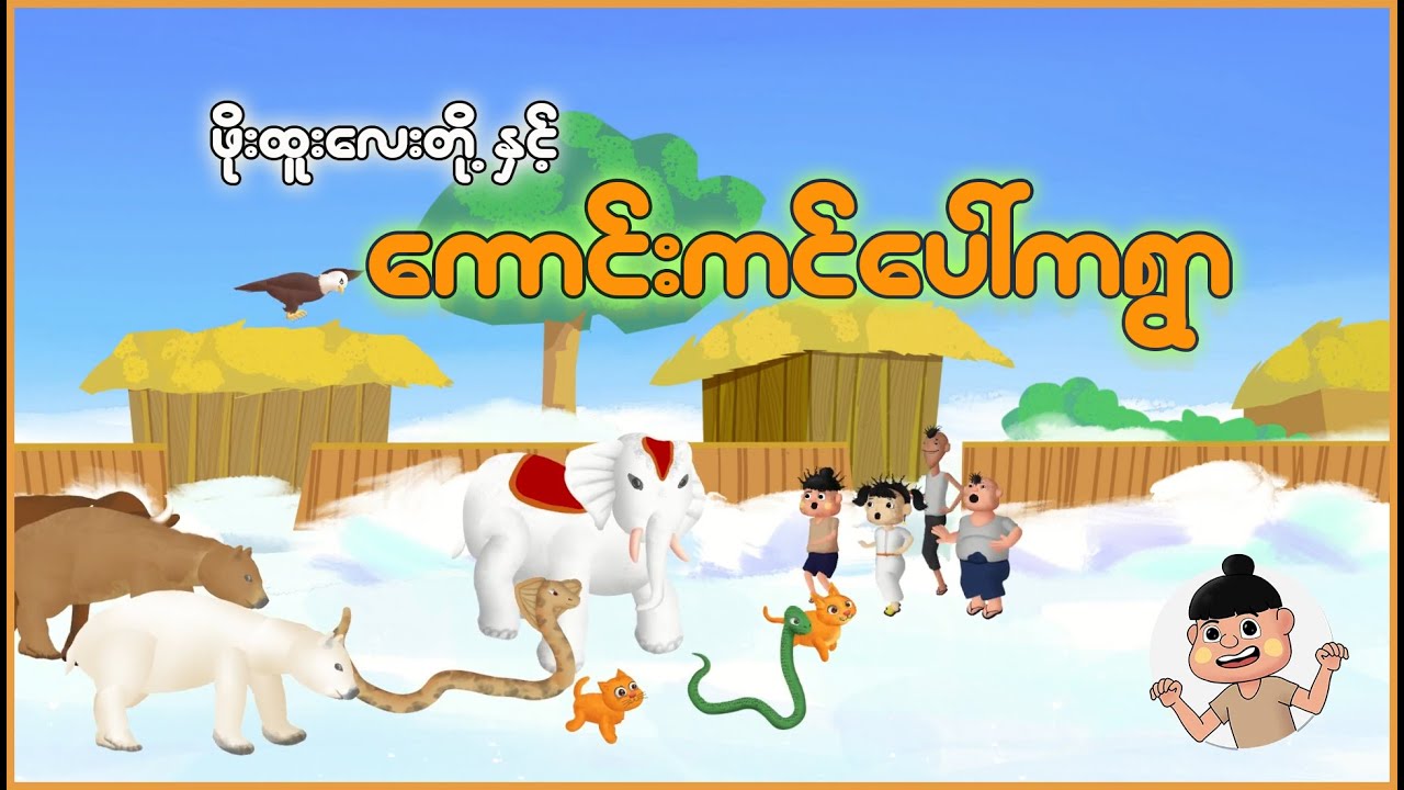 ဖိုးထူးလေးတို့နှင့် ကောင်းကင်ပေါ်ကရွာ | Myanmar Cartoon New 2025 | MMSA