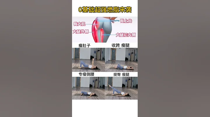 梨形身材姐妹的福音，专门针对下半身的动作，还你蜜桃翘臀修长美腿#瘦腿#瘦 - 天天要闻