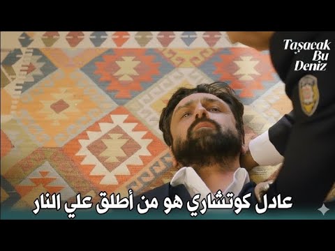 مسلسل هذا البحر سوف يفيض الحلقة 13 اعلان 1 مترجم للعربيه شريف يتهم عادل كوتشاري