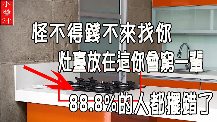 【厨房风水】怪不得钱财不进你家门，灶台放在这会穷一辈子！88.8%的人都摆错了！ - 天天要闻