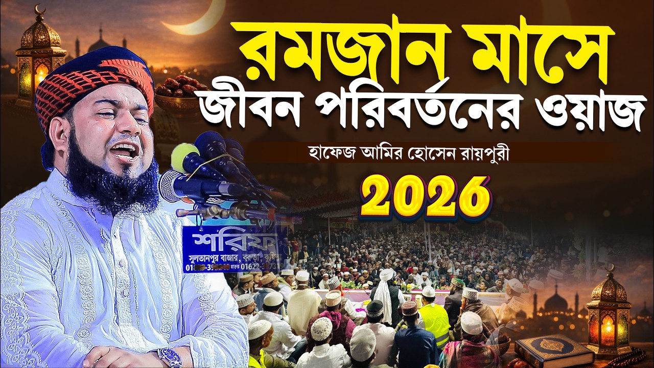 রমজান মাসে জীবন পরিবর্তনের ওয়াজ। হাফেজ আমির হোসেন রায়পুরী । hafez amir hossain raipuri waz 2026 ।
