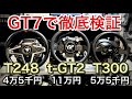 【グランツーリスモ7】TGT2 T300 T248を徹底調査した結果！【GT7】【picar3】