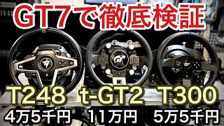 【グランツーリスモ7】TGT2 T300 T248を徹底調査した結果！【GT7】【picar3】