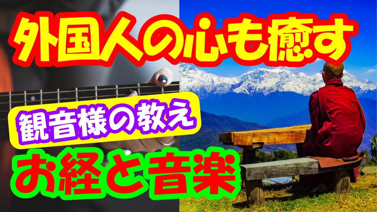 海外の反応 お坊さんが唱える 般若心経 お経と現代音楽の融合は外国人の心も癒す Youtube