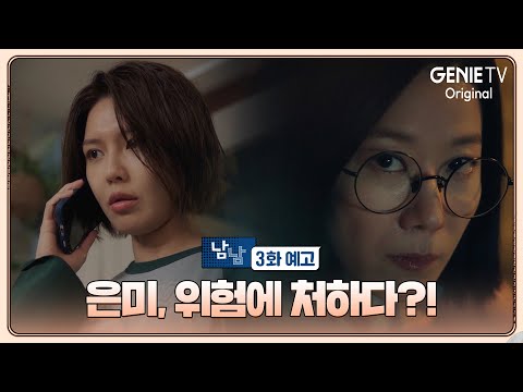 [3화 예고] 은미, 위험에 처하다?! | 남남