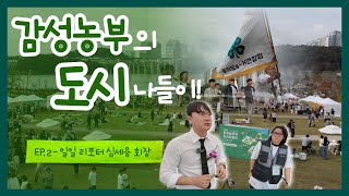“청년이 이끄는 경기농업! 4-H 플리마켓 현장 난리 났습니다🔥(동탄호수공원 2025 감성농부 도시나들이)”