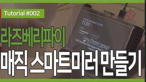 #라즈베리파이 중급강좌 #002 : #라즈비안 #매직미러 설치하기 (#스마트미러 #MagicMirror #라즈베리파이3 #라즈베리파이3B  #라즈베리파이3B+ #음성인식)