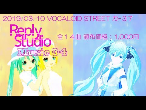 【VOCALOID STREET クロスフェード】ReplyStudioMusic3・4【初音ミク・鏡音リン・鏡音レン】