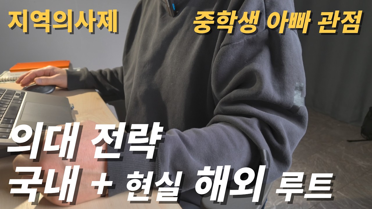 지역의사제 확대｜중학생 아빠의 의대 전략 (국내 + 현실적 해외 루트)