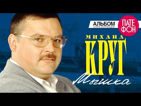 Михаил Круг - Мышка