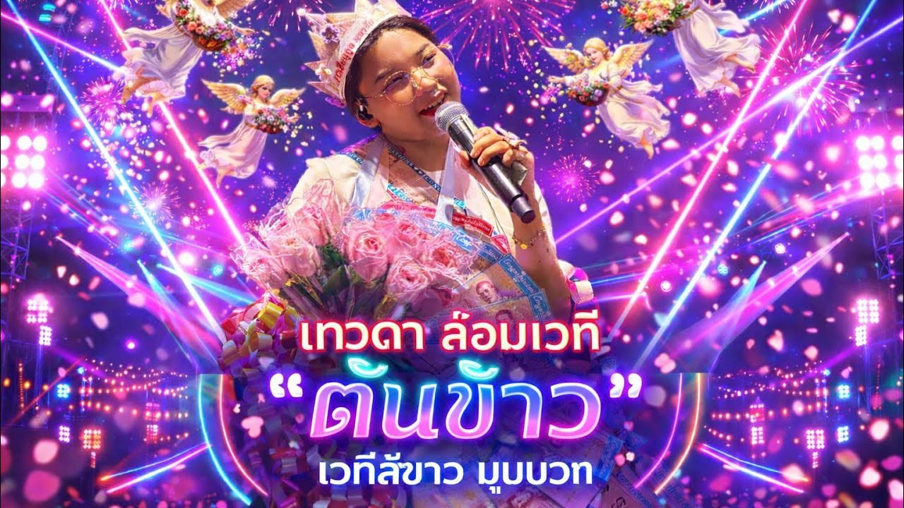 เทวดา ล้อมเวที 