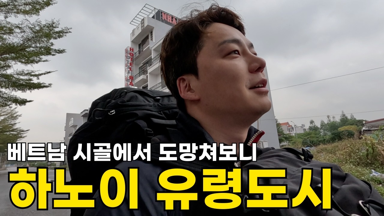 베트남 시골에서 2시간... 사람 없는 유령 도시에 도착했습니다. (하노이 루이시티)