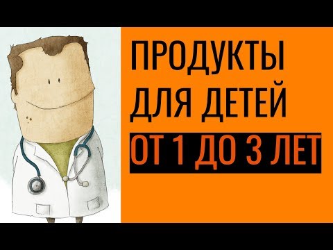 Продукты, полезные для детей от года до 3 лет