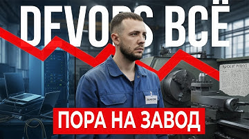Что происходит с DevOps в России в 2025 году